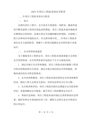 2023年项目工程技术部安全职责 