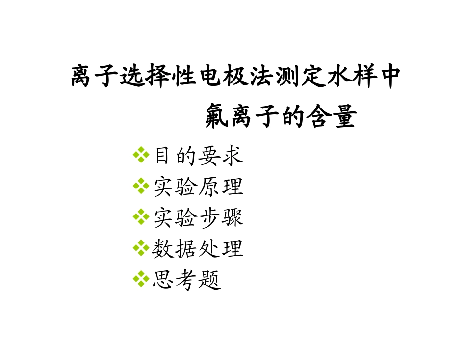 实验四_离子选择性电极测定水中F的含量_第1页