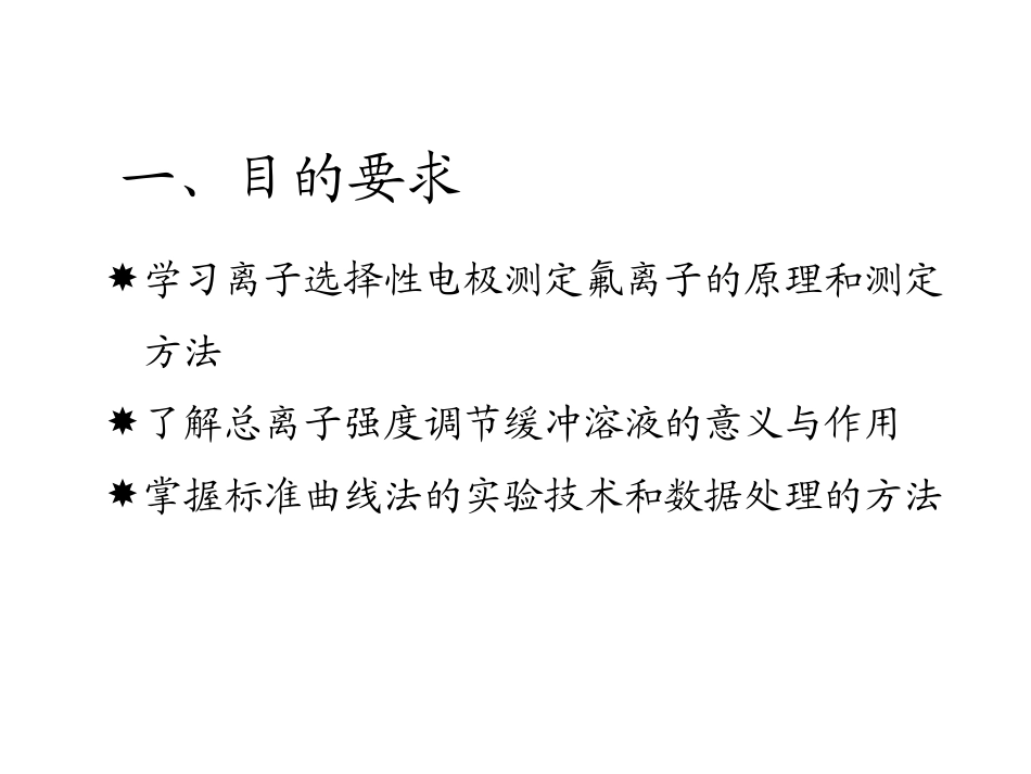 实验四_离子选择性电极测定水中F的含量_第3页