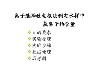 实验四_离子选择性电极测定水中F的含量