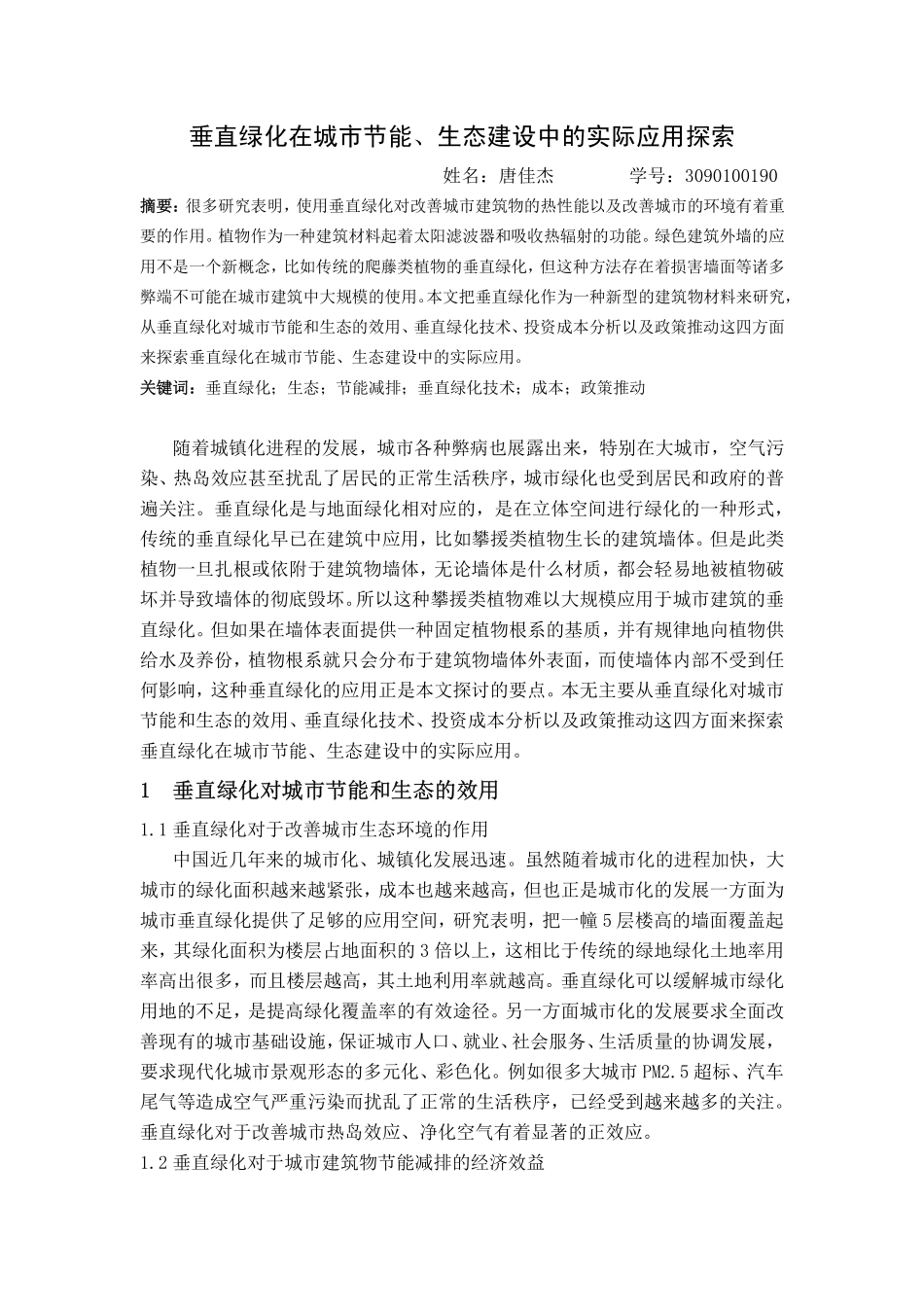 垂直绿化在城市节能、生态建设中的实际应用探索_第3页