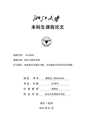垂直绿化在城市节能、生态建设中的实际应用探索