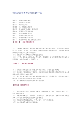 中国医院协会患者安全目标(2017版)