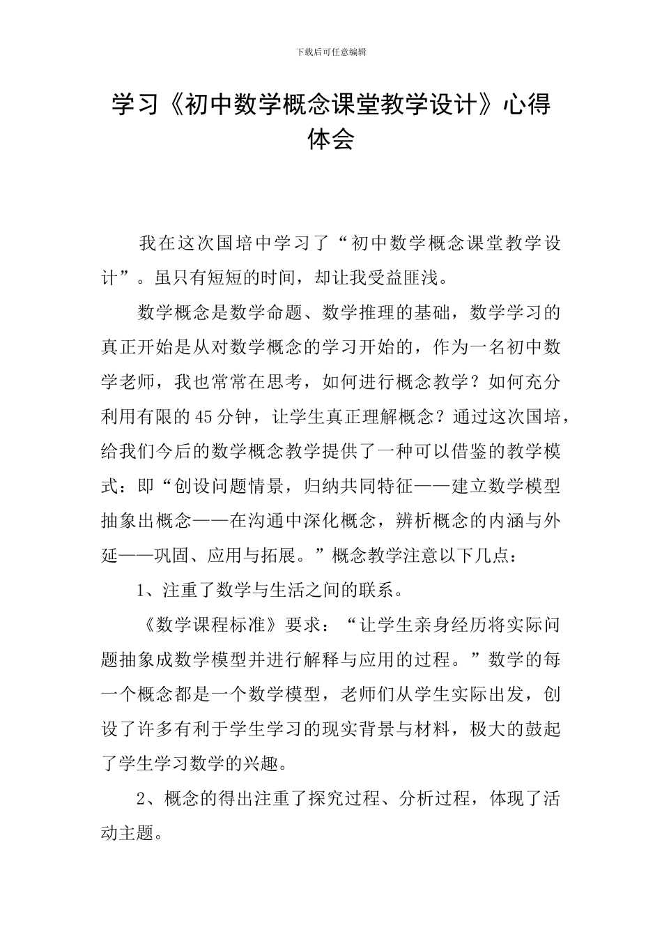 学习《初中数学概念课堂教学设计》心得体会_第1页