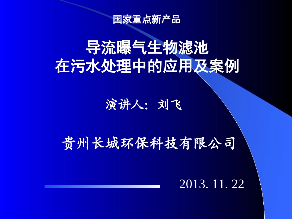 国家重点新产品《导流曝气生物滤池》在污水处理中的应用及实例_第1页