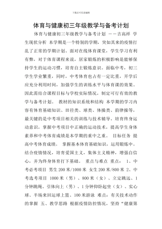 体育与健康初三年级教学与备考计划