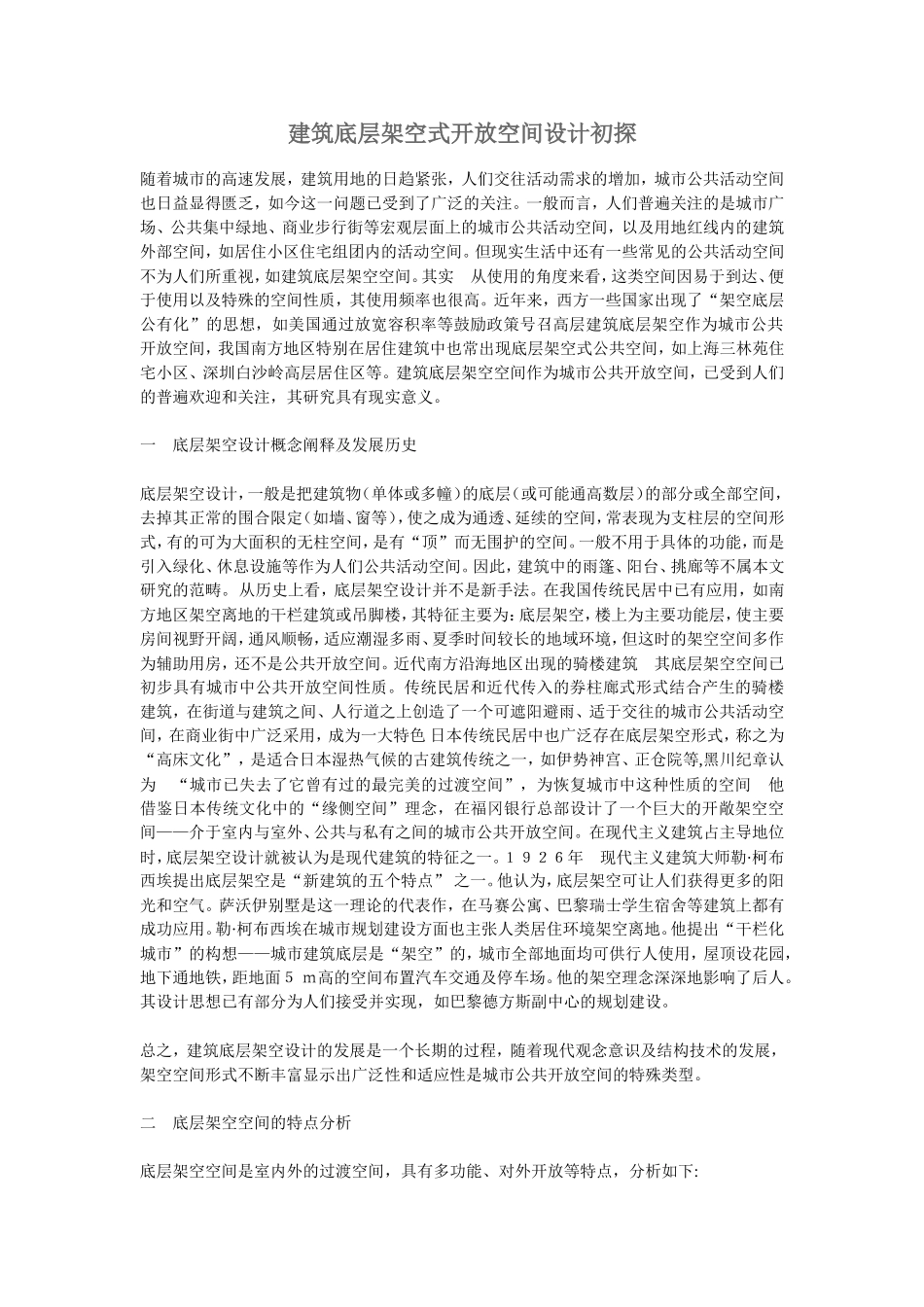 建筑底层架空式开放空间设计初探_第1页
