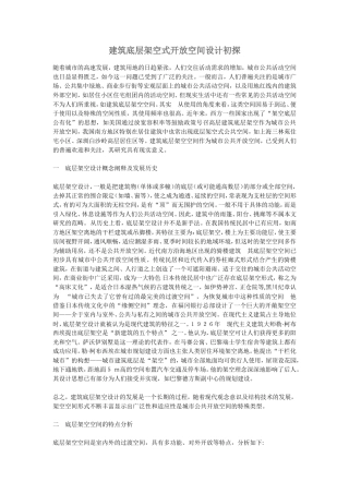 建筑底层架空式开放空间设计初探