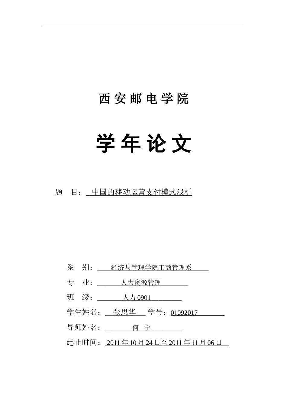 中国的移动支付运营模式浅析_第1页