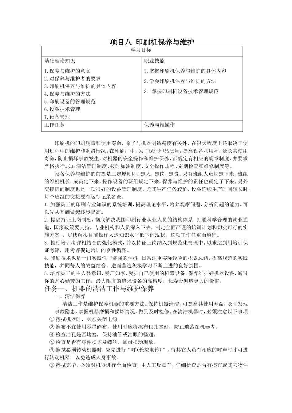 印刷机保养与维护_第1页