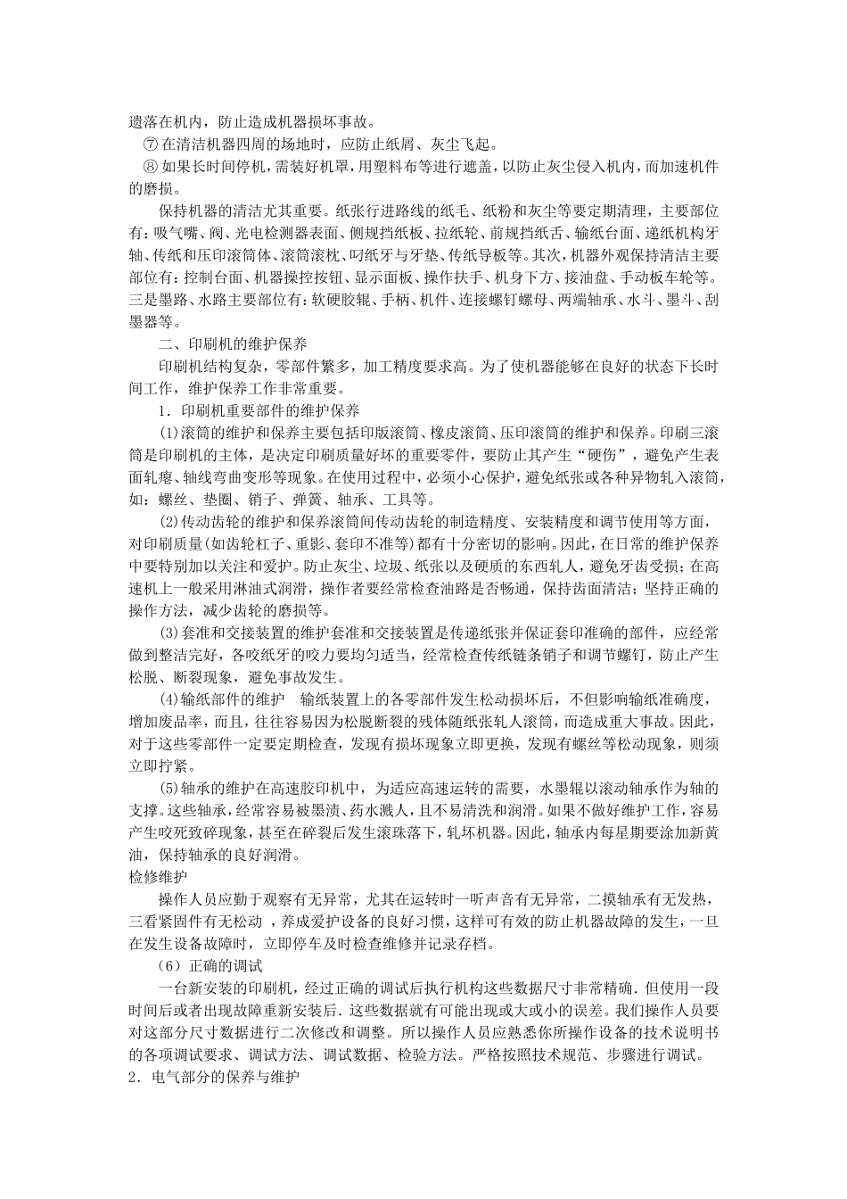 印刷机保养与维护_第2页