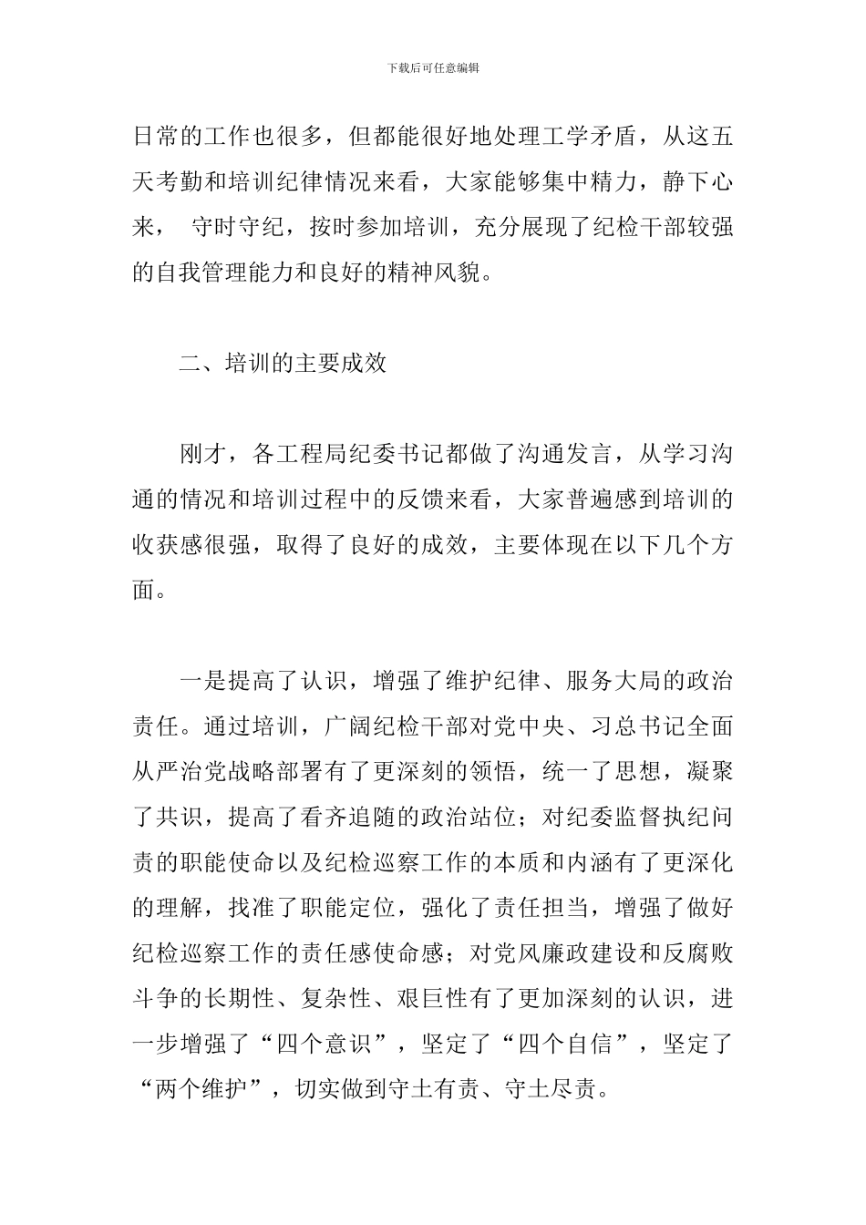 2024年在X集团纪检骨干培训总结会议上的讲话_第3页