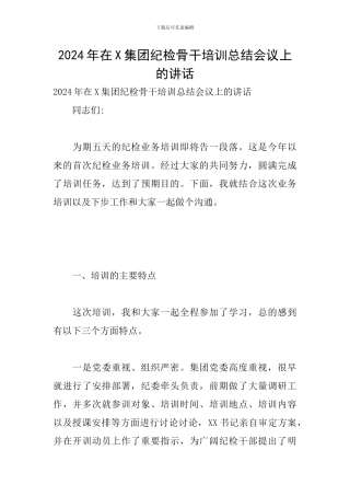 2024年在X集团纪检骨干培训总结会议上的讲话