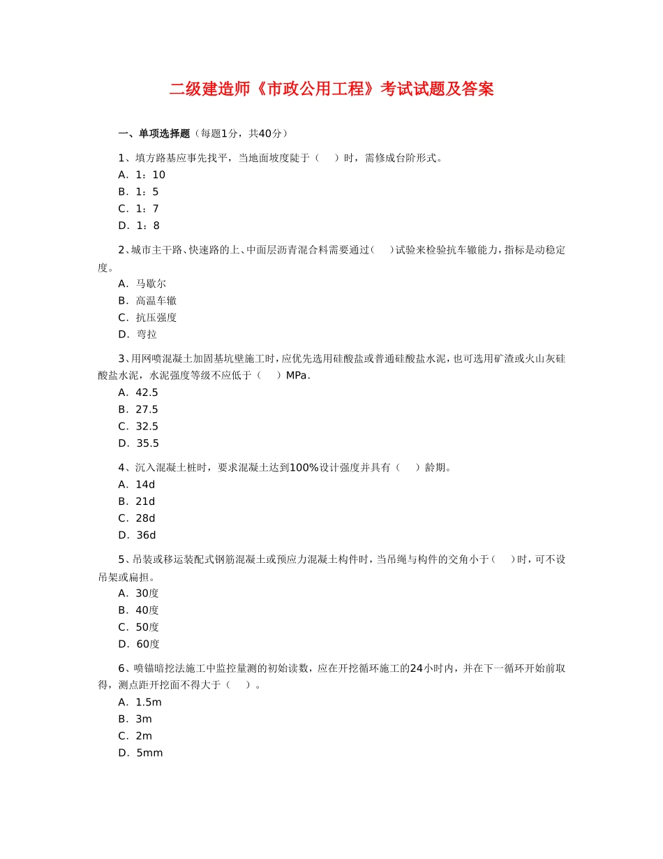 二级建造师《市政公用工程》考试试题及答案_第1页