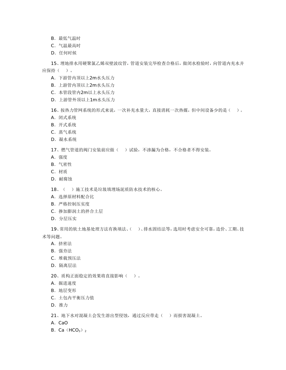 二级建造师《市政公用工程》考试试题及答案_第3页