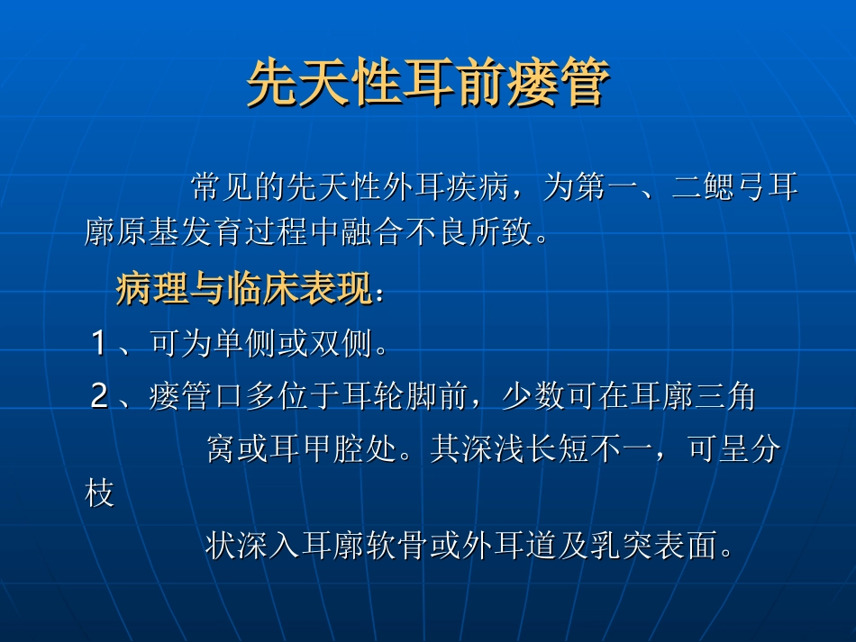 先天性耳前瘘管_第1页