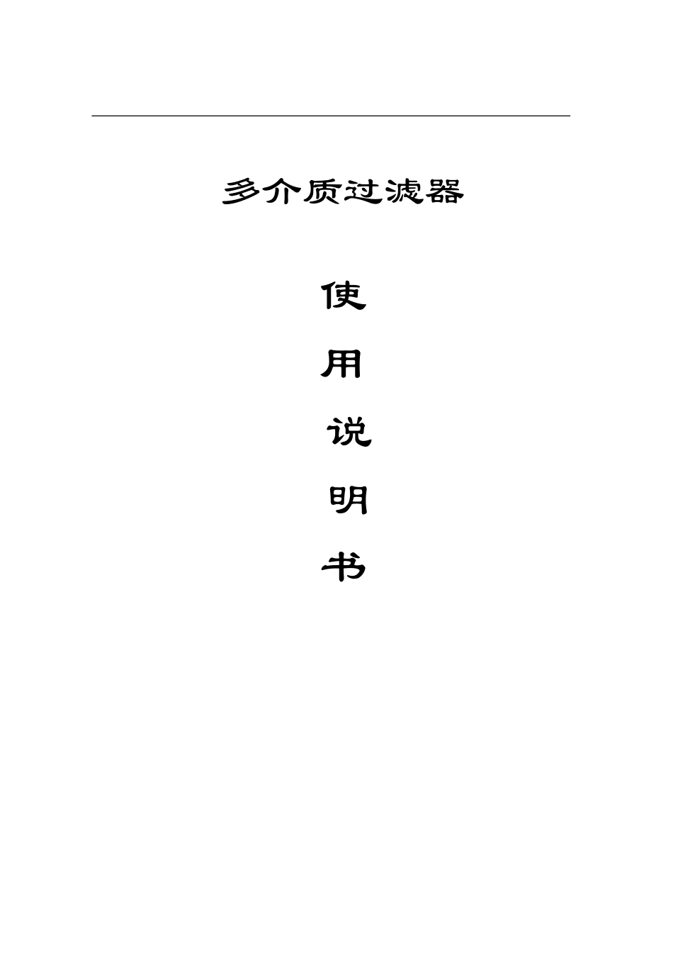 多介质过滤器操作使用说明书_第1页