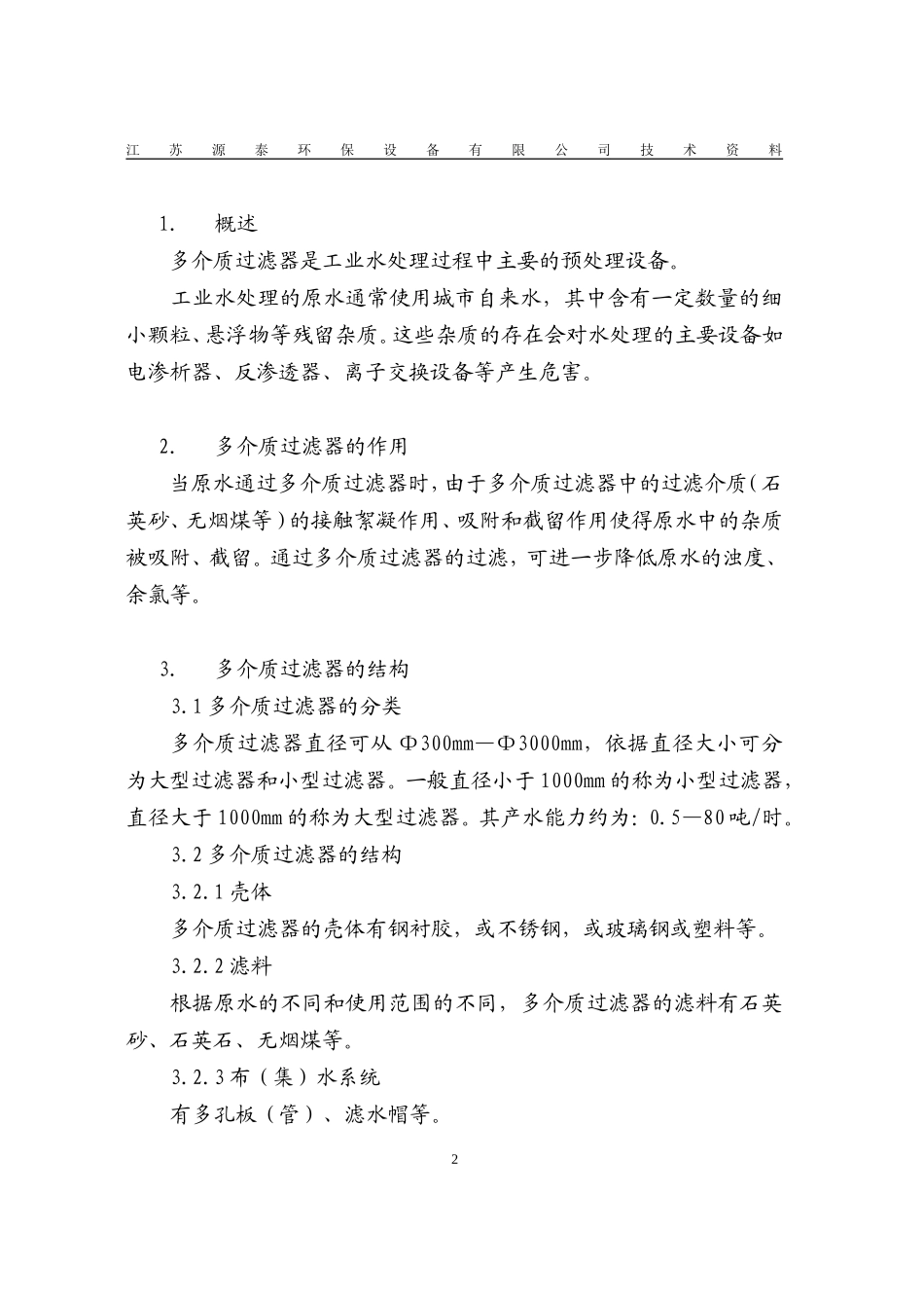 多介质过滤器操作使用说明书_第3页
