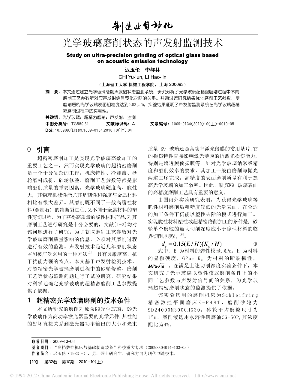 光学玻璃磨削状态的声发射监测技术_第1页