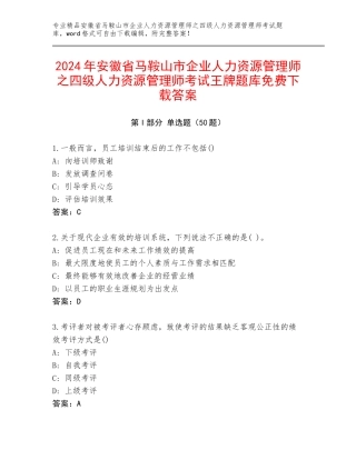 2024年安徽省马鞍山市企业人力资源管理师之四级人力资源管理师考试王牌题库免费下载答案