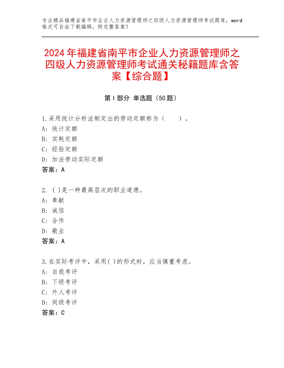2024年福建省南平市企业人力资源管理师之四级人力资源管理师考试通关秘籍题库含答案【综合题】_第1页