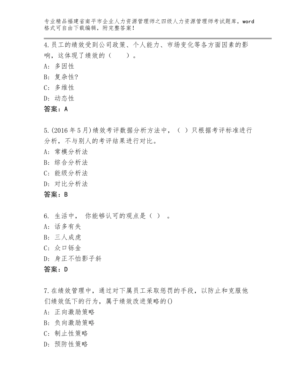 2024年福建省南平市企业人力资源管理师之四级人力资源管理师考试通关秘籍题库含答案【综合题】_第2页