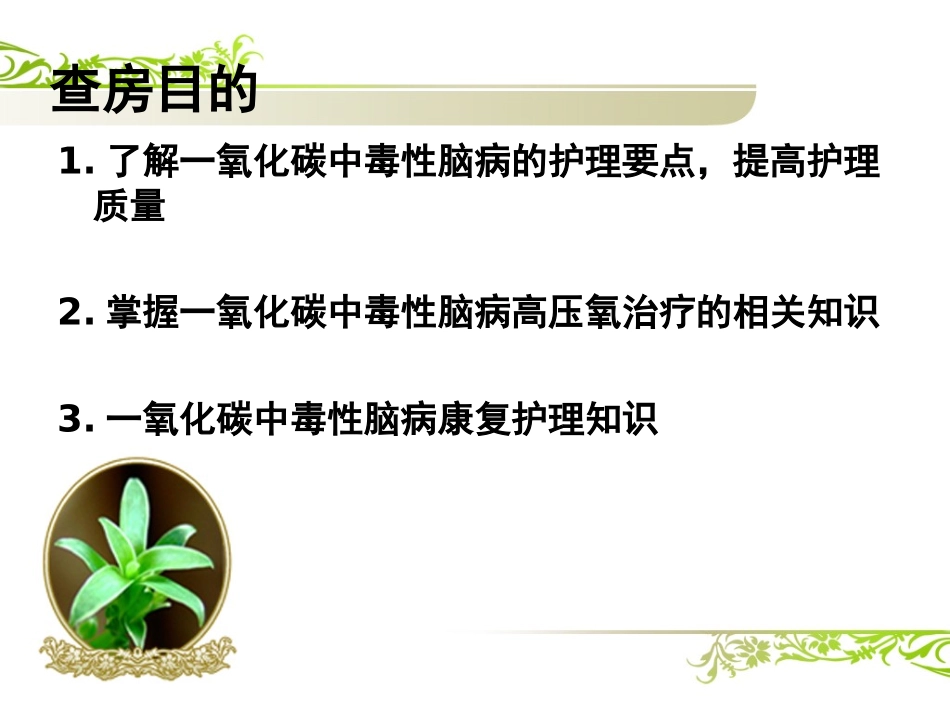 一氧化碳中毒个案查房-_第2页