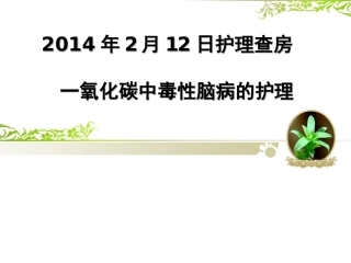 一氧化碳中毒个案查房-