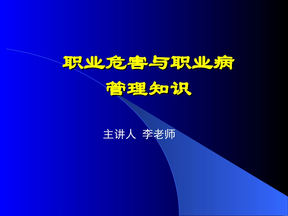 中华人民共和国职业病防治法配套规章简介_第1页