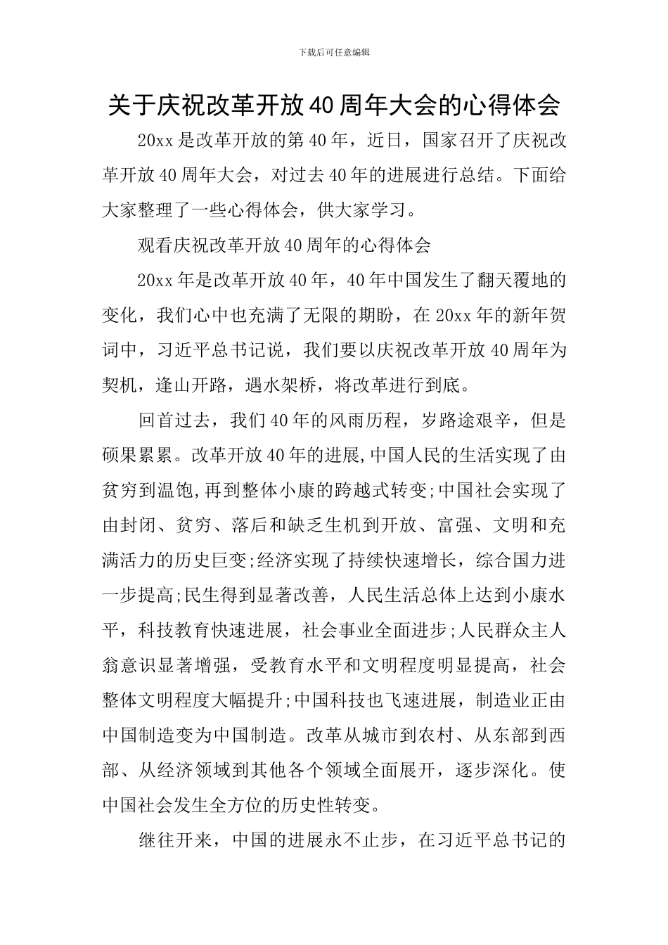 关于庆祝改革开放40周年大会的心得体会_第1页