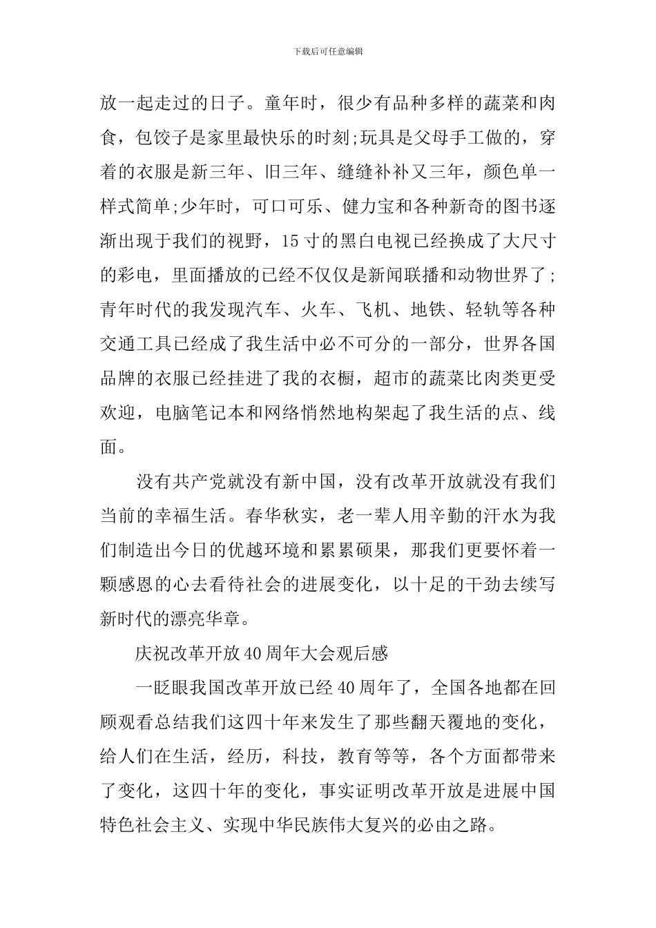关于庆祝改革开放40周年大会的心得体会_第3页