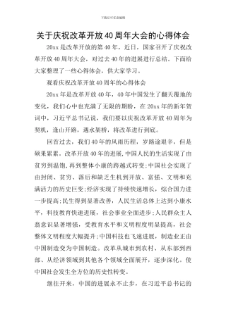关于庆祝改革开放40周年大会的心得体会