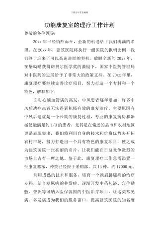 功能康复室的理疗工作计划