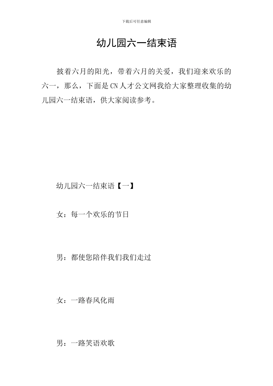 幼儿园六一结束语_第1页