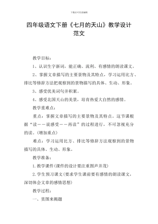 四年级语文下册《七月的天山》教学设计范文
