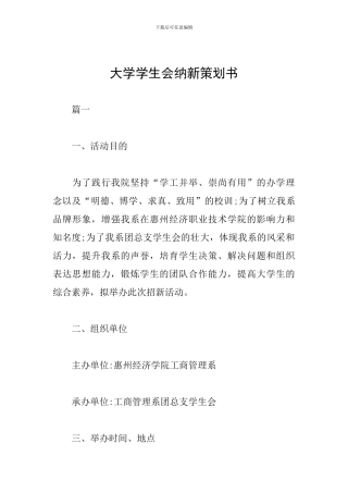 大学学生会纳新策划书