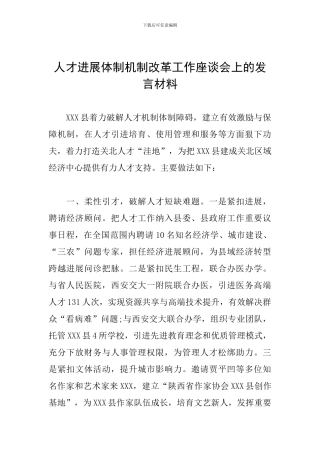 人才发展体制机制改革工作座谈会上的发言材料