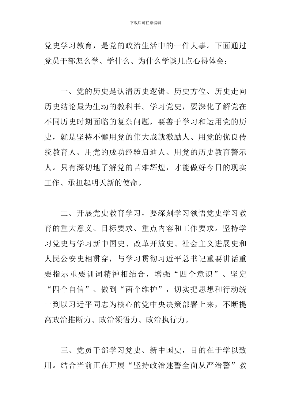 党员学习《党的十八大以来的历史性成就和历史性变革》心得体会简…6篇_第2页
