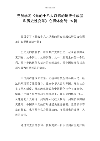 党员学习《党的十八大以来的历史性成就和历史性变革》心得体会简…6篇
