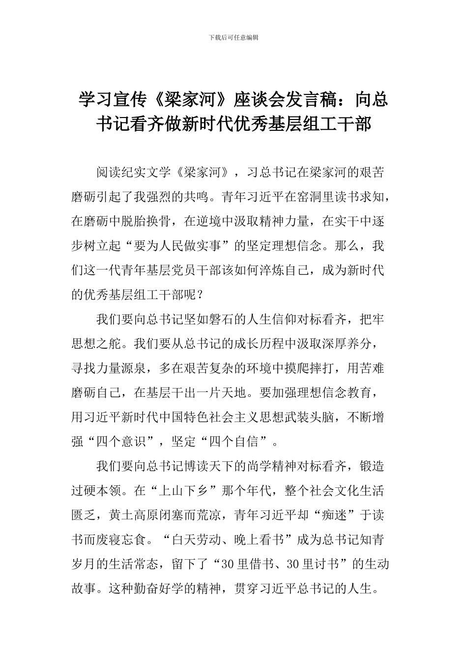 学习宣传《梁家河》座谈会发言稿：向总书记看齐做新时代优秀基层组工干部_第1页