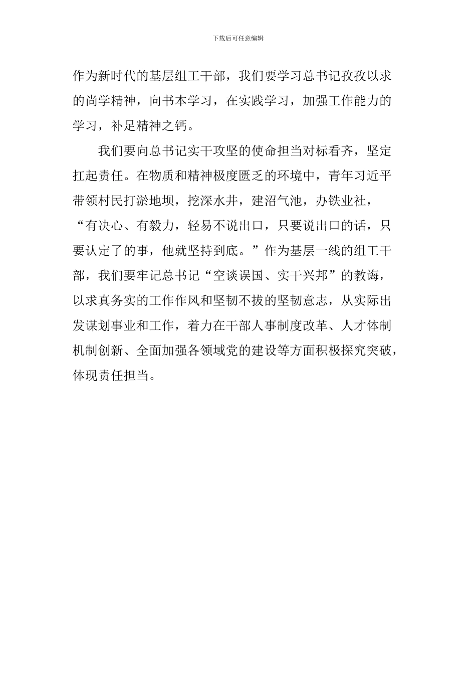 学习宣传《梁家河》座谈会发言稿：向总书记看齐做新时代优秀基层组工干部_第2页