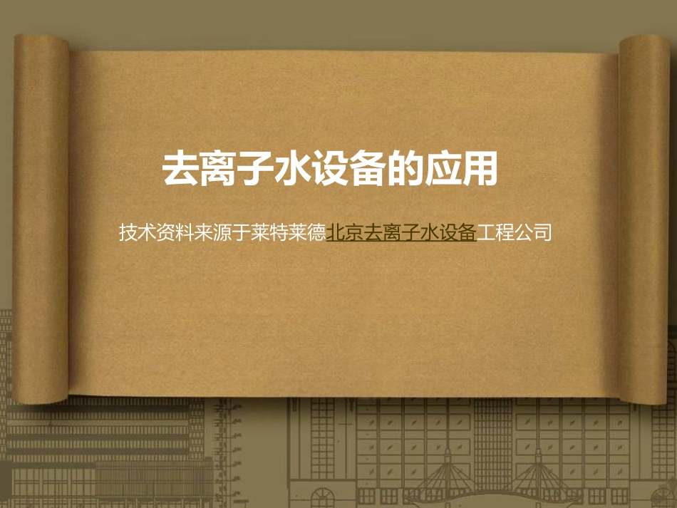 去离子水设备的应用_第1页