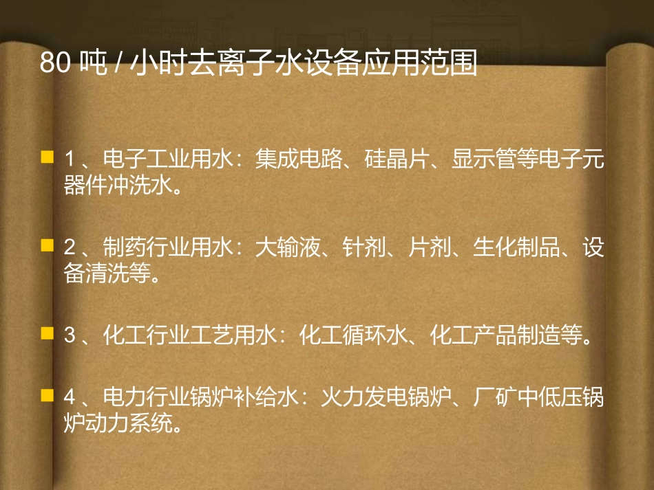 去离子水设备的应用_第3页