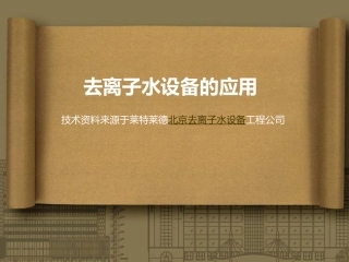 去离子水设备的应用