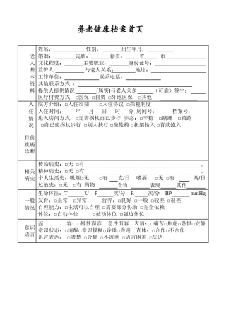 养老院老人入住健康档案.pdf