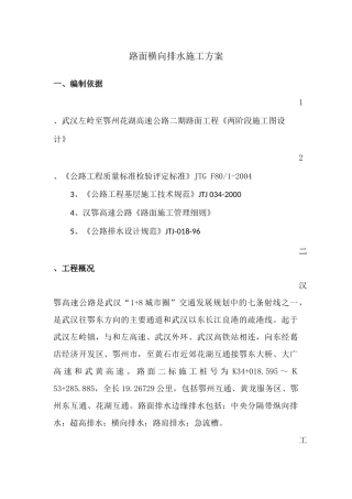 路面横向排水施工方案