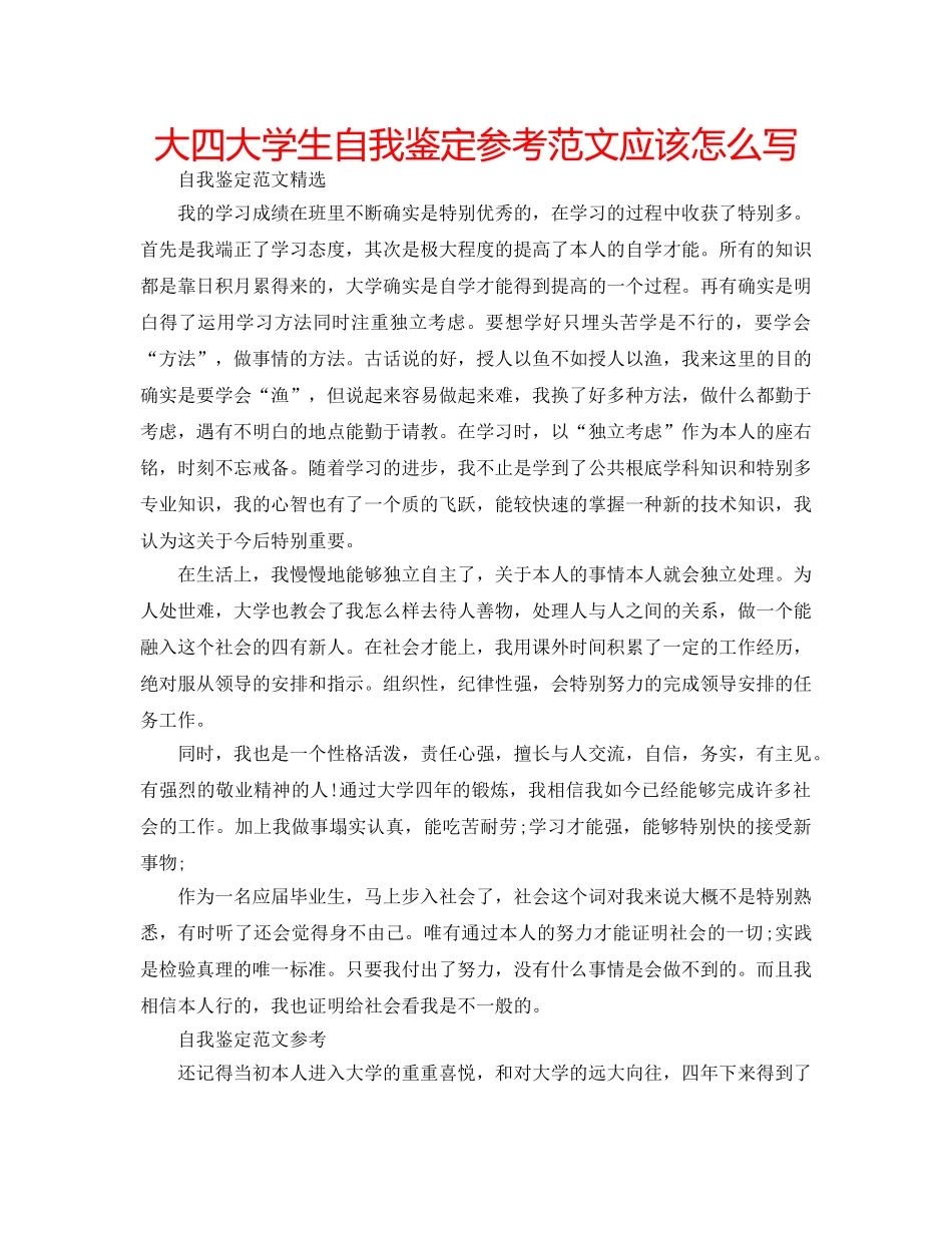 大四大学生自我鉴定参考范文应该怎么写 _第1页