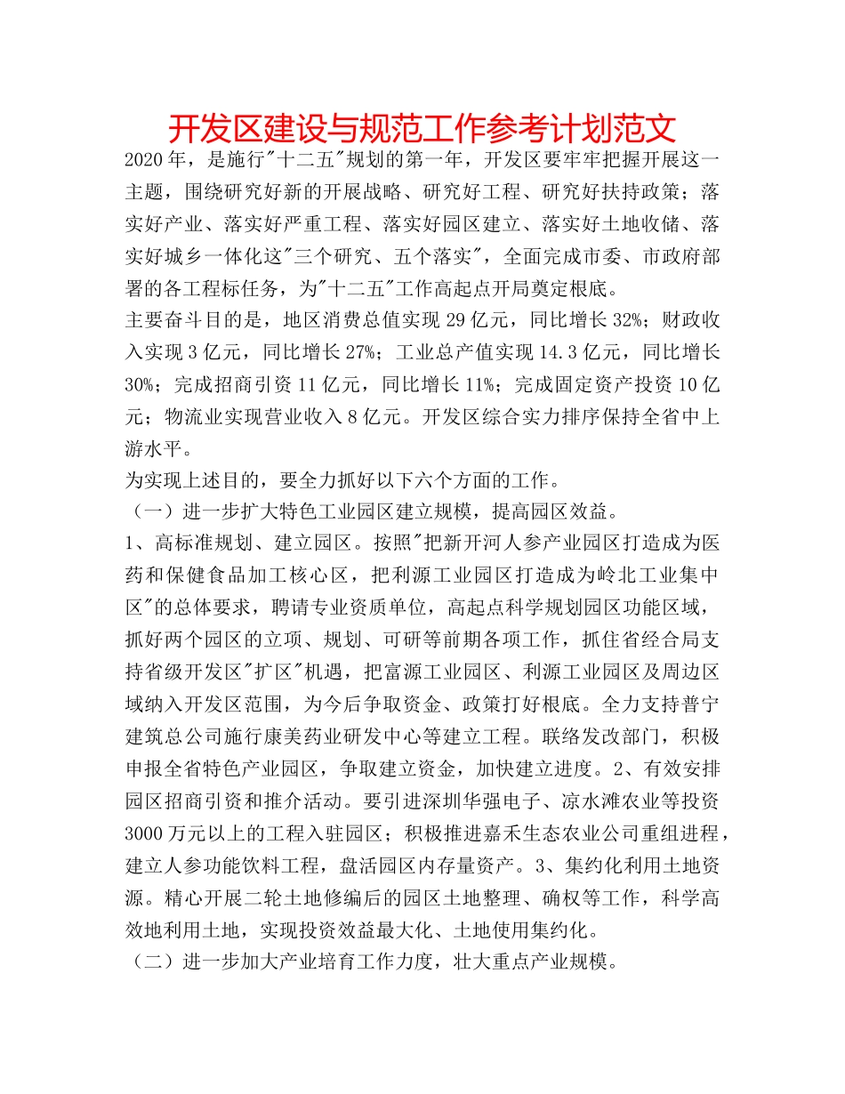 开发区建设与规范工作参考计划范文 _第1页