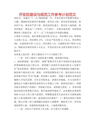 开发区建设与规范工作参考计划范文 