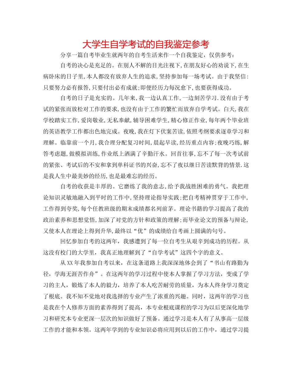 大学生自学考试的自我鉴定参考 _第1页